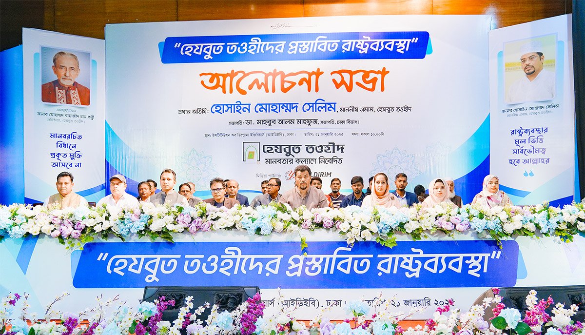 রাজধানীতে “হেযবুত তওহীদের প্রস্তাবিত রাষ্ট্রব্যবস্থা” শীর্ষক আলোচনা সভা