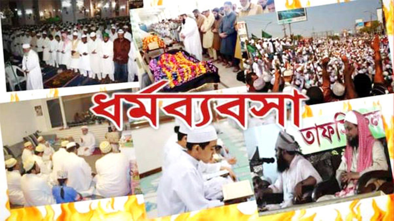 ধর্মব্যবসার উৎপত্তি