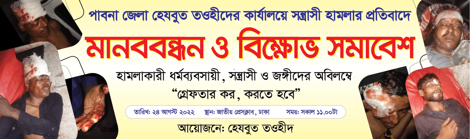 হেযবুত তওহীদ পাবনা কার্যালয়ে সন্ত্রাসী হামলায় একজন নিহত, খুনীদের গ্রেফতার ও বিচারের দাবিতে মানববন্ধন