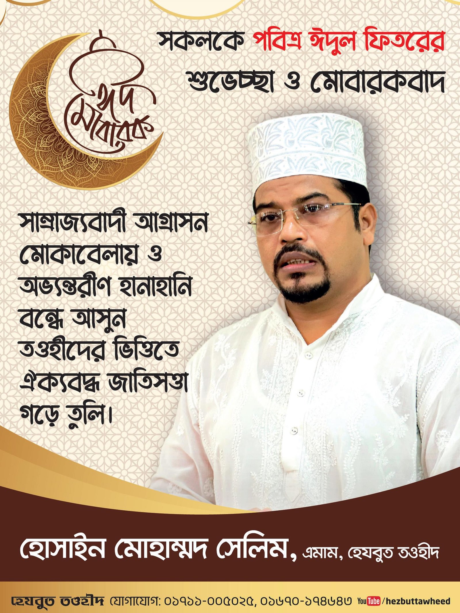 পবিত্র ঈদুল ফিতর উপলক্ষে হেযবুত তওহীদের এমামের শুভেচ্ছা