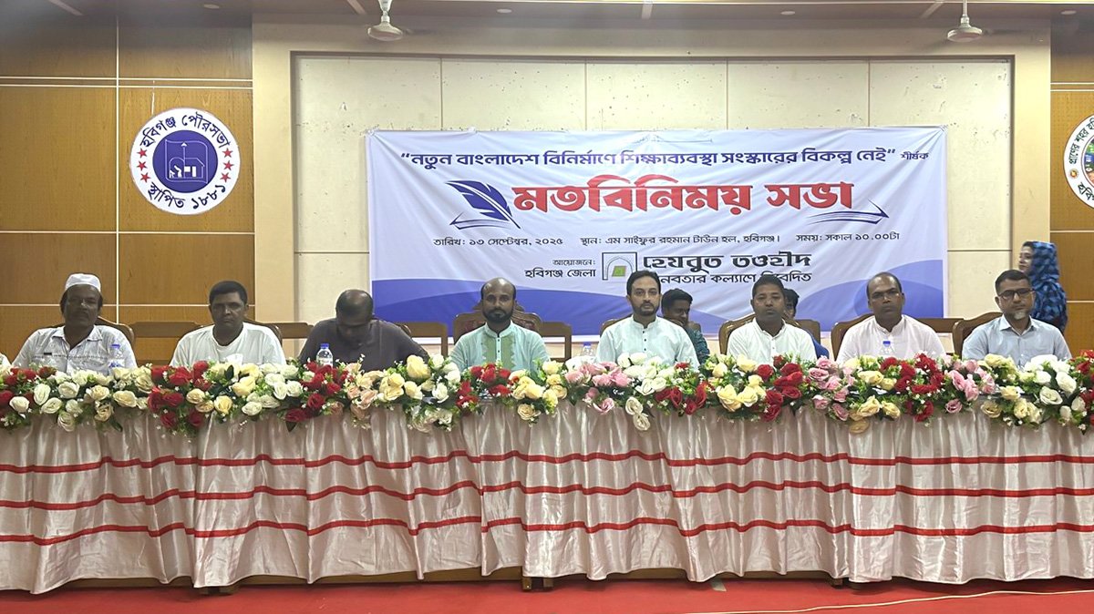 হবিগঞ্জে ‘নতুন বাংলাদেশ বিনির্মাণে শিক্ষাব্যবস্থা সংস্কারের বিকল্প নেই’ মতবিনিময় সভা