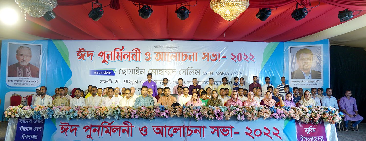 রাজধানীতে হেযবুত তওহীদের ঈদ পুনর্মিলনী ও আলোচনা সভা অনুষ্ঠিত