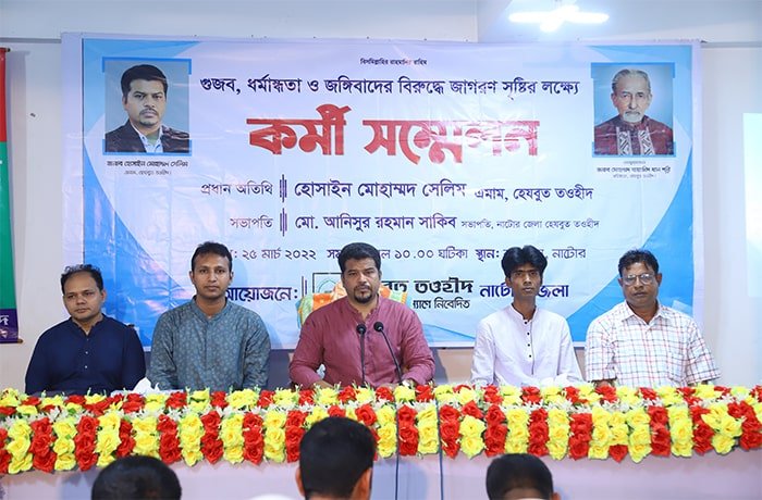 গুজব-ধর্মান্ধতা-জঙ্গিবাদের বিরুদ্ধে সকলকে এগিয়ে আসতে হবে- নাটোরে মাননীয় এমাম