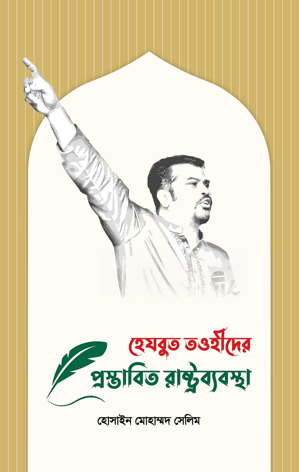 হেযবুত তওহীদের  প্রস্তাবিত রাষ্ট্রব্যবস্থা