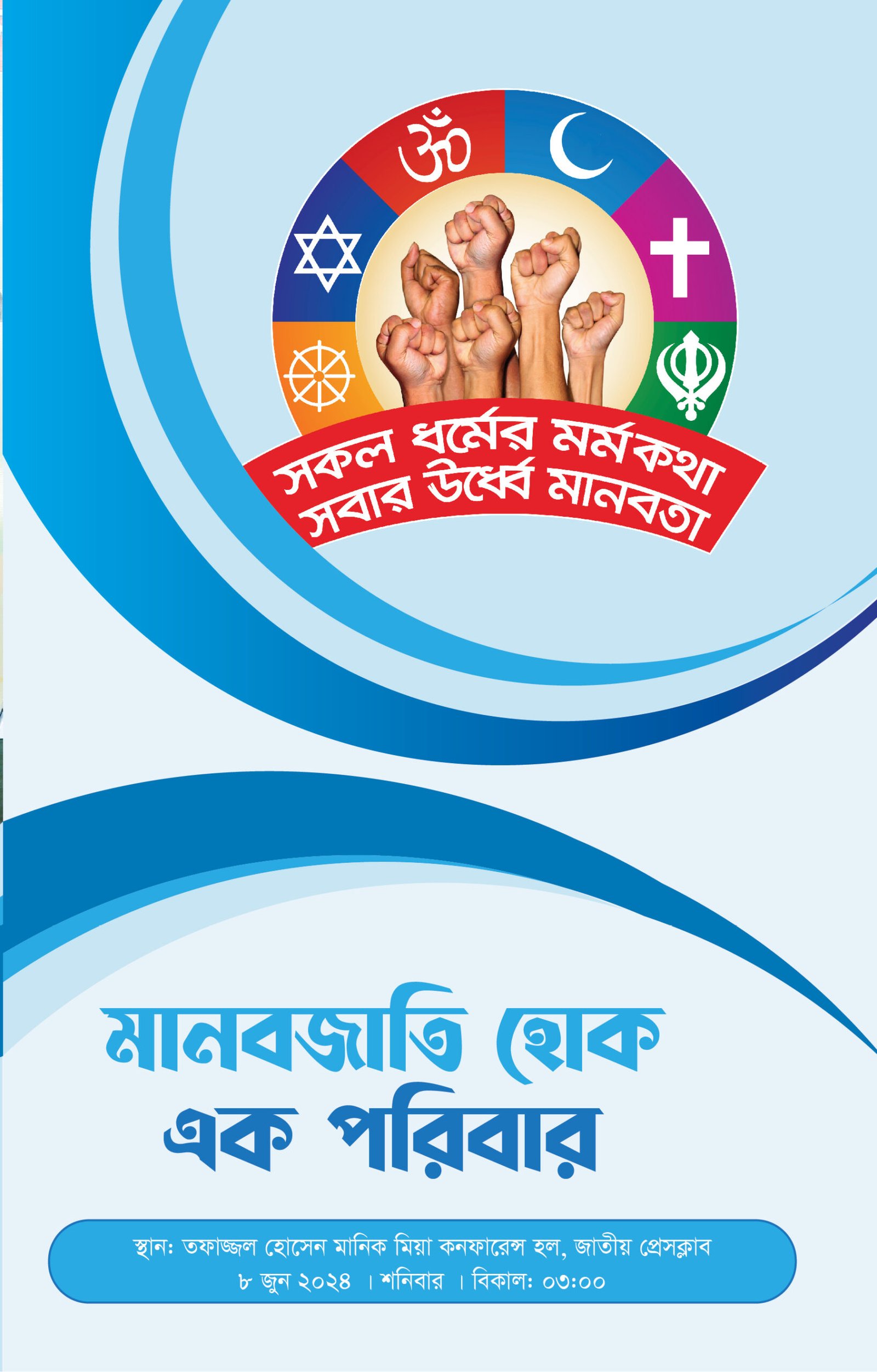 মানবজাতি হোক এক পরিবার