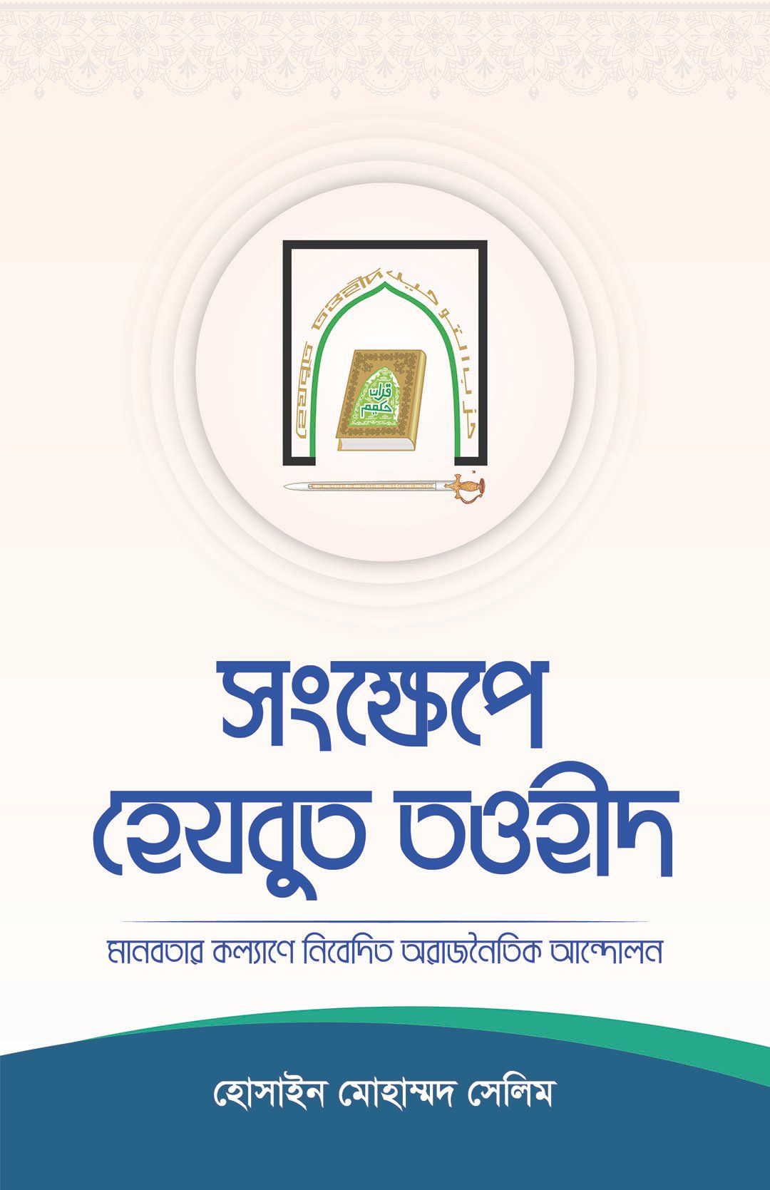 সংক্ষেপে হেযবুত তওহীদ