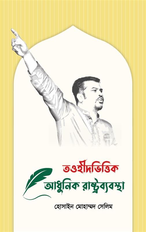 তওহীদভিত্তিক আধুনিক রাষ্ট্রব্যবস্থা
