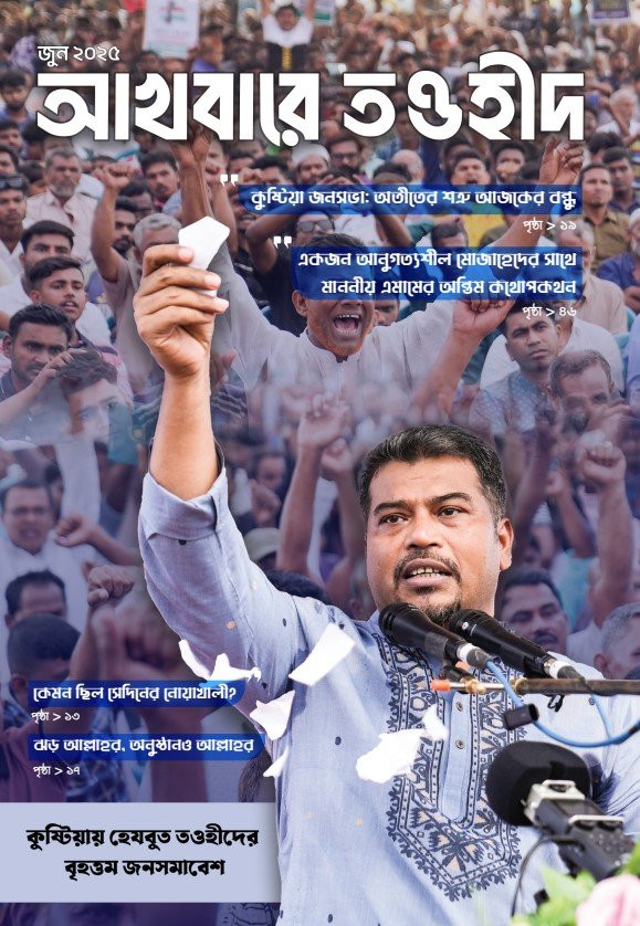 আখবারে তওহীদ (জুন-২০২৫)