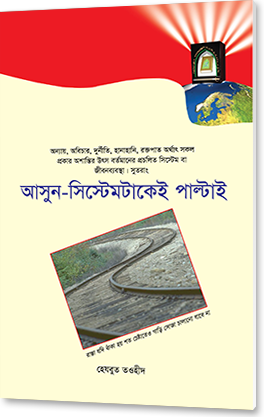 আসুন সিস্টেমটাকেই পাল্টাই