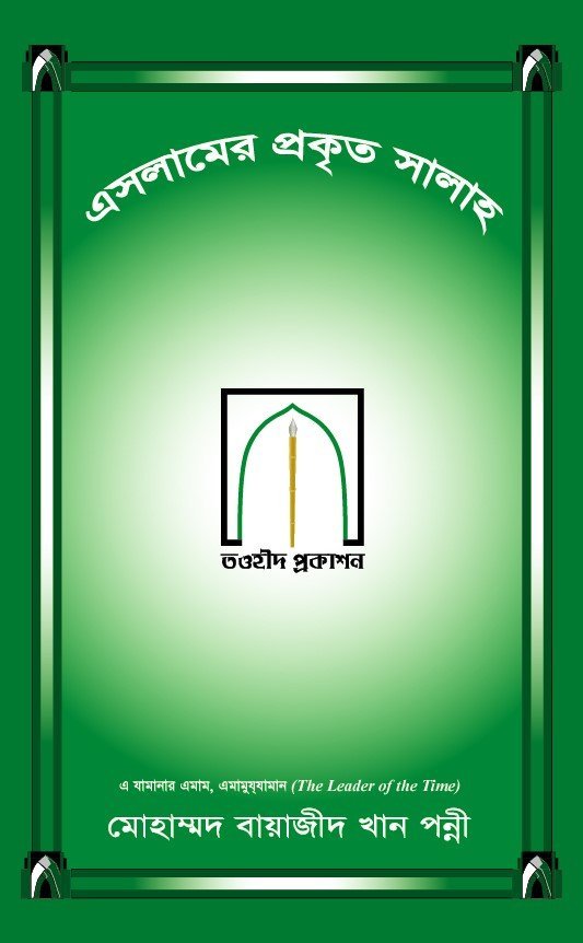 ইসলামের প্রকৃত সালাহ