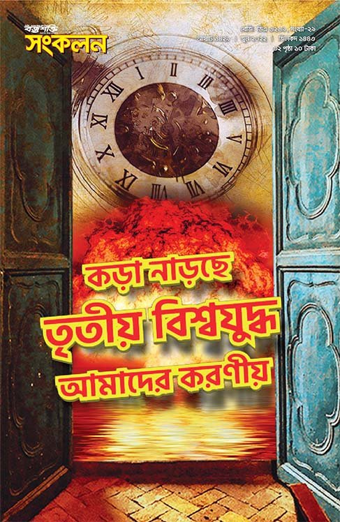 কড়া নাড়ছে তৃতীয় বিশ্বযুদ্ধ, আমাদের করণীয়