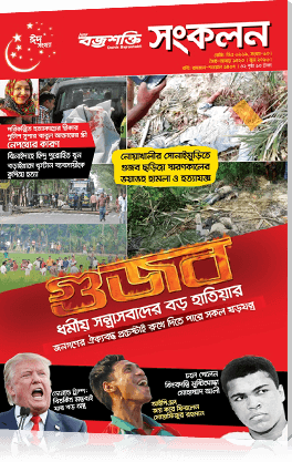 ‘গুজব’ ধর্মীয় সন্ত্রাসবাদের বড় হাতিয়ার