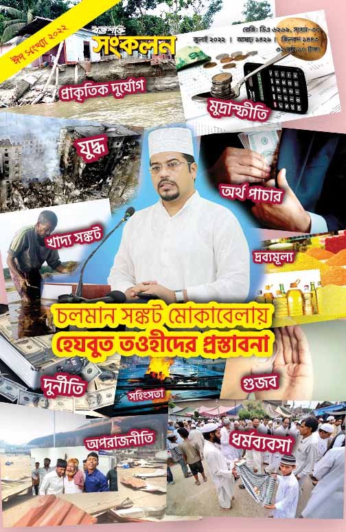 চলমান সঙ্কট মোকাবেলায় হেযবুত তওহীদের প্রস্তাবনা