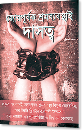 জোরপূর্বক শ্রমব্যবস্থাই দাসত্ব