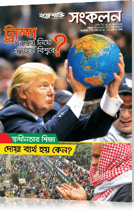 ট্রাম্প কোথায় নিয়ে যাচ্ছেন বিশ্বকে?