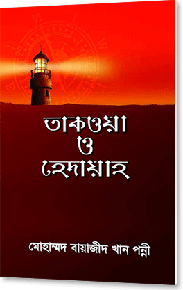 তাকওয়া ও হেদায়াহ
