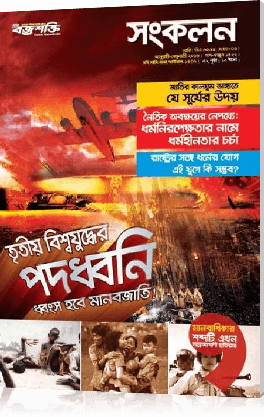 তৃতীয় বিশ্বযু্দ্ধের পদধ্বনি