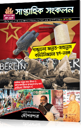 দাজ্জালের জান্নাত-জাহান্নাম: কমিউনিজমের স্বর্গ-নরক