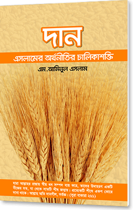 দান: ইসলামের অর্থনীতির চালিকাশক্তি