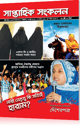 নারী নেতৃত্ব কি সত্যিই হারাম?