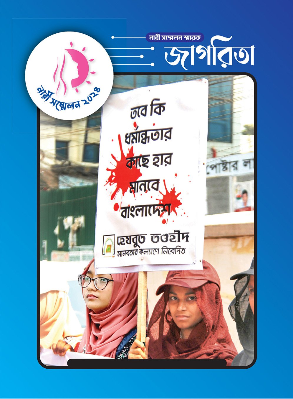 নারী সম্মেলন স্মারক “জাগরিতা”