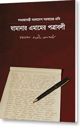 বাংলাদেশ সরকারের প্রতি যামানার এমামের পত্রাবলী