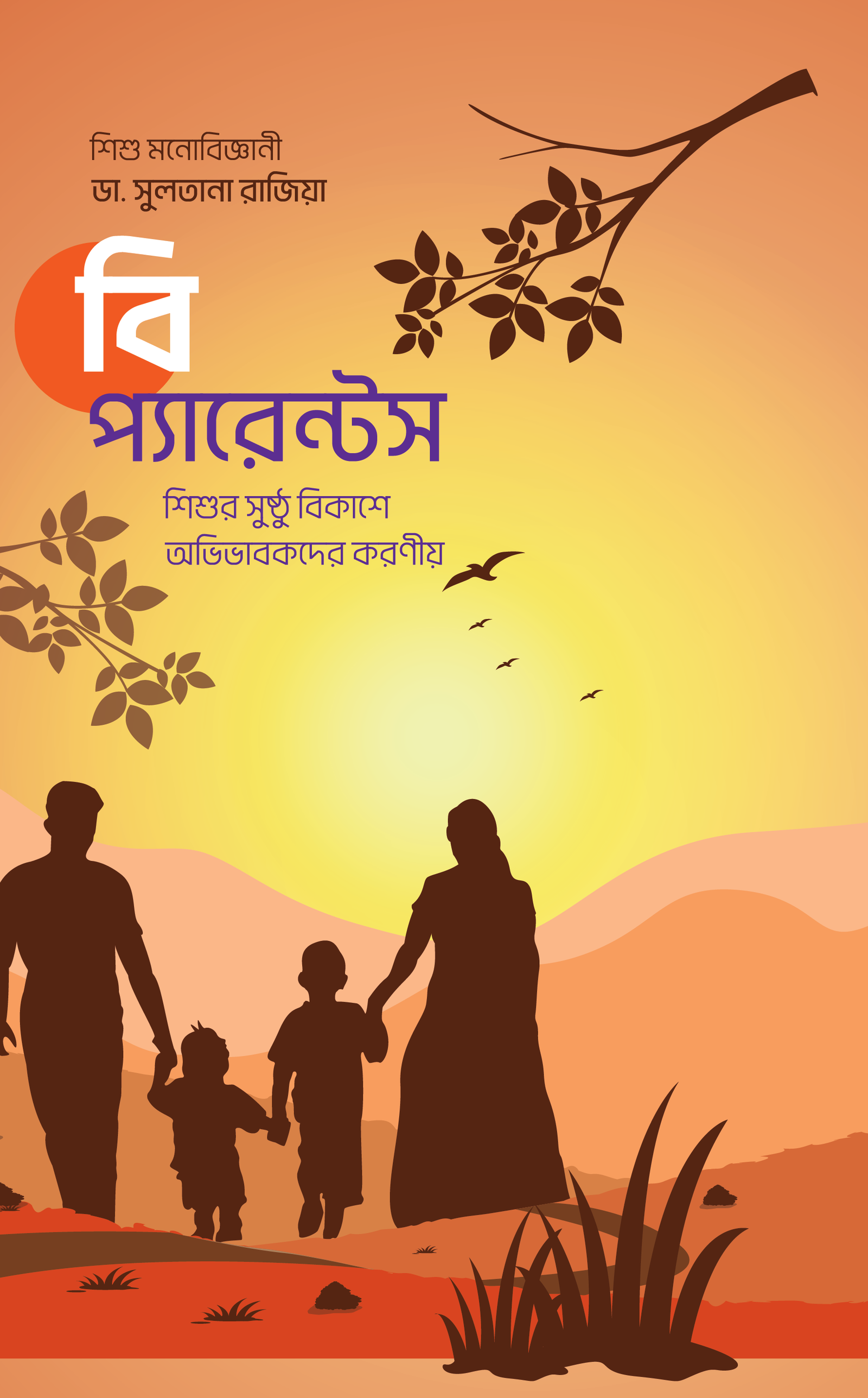 বি প্যারেন্টস