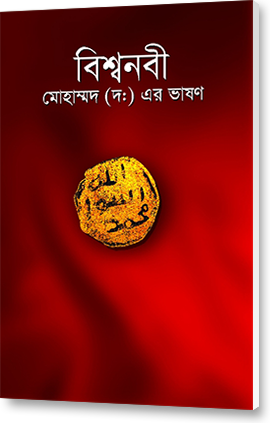 বিশ্বনবী মোহাম্মদ (দ:) এর ভাষণ