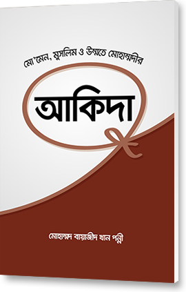 মোমেন, মুসলিম ও উম্মতে মোহাম্মদীর আকিদা