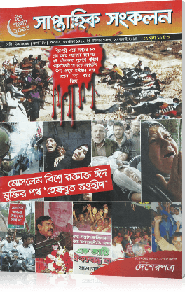 মোসলেম বিশ্বে রক্তাক্ত ঈদ, মুক্তির পথ ‌‌‌’হেযবুত তওহীদ’