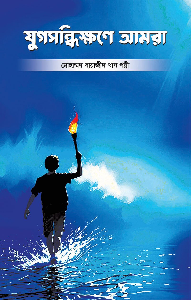 যুগসন্ধিক্ষণে আমরা