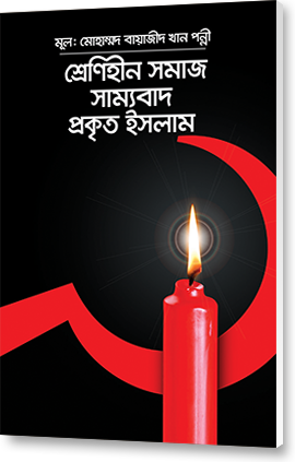 শ্রেণিহীন সমাজ, সাম্যবাদ ও প্রকৃত ইসলাম