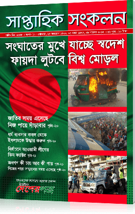 সংঘাতের মুখে যাচ্ছে দেশ, ফায়দা লুটবে বিশ্ব মোড়ল