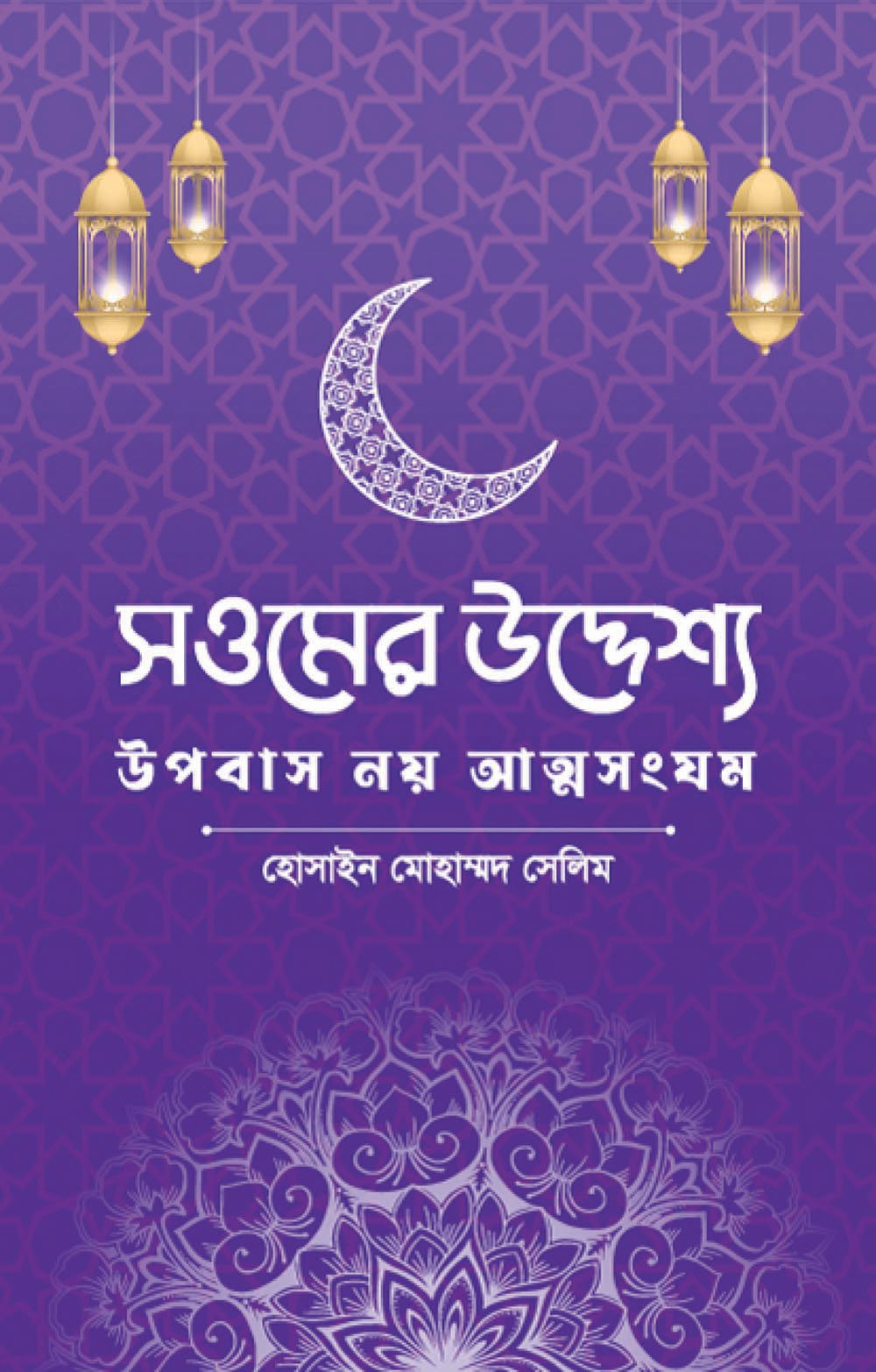 সওমের উদ্দেশ্য