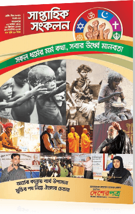 সকল ধর্মের মর্মকথা, সবার উর্ধ্বে মানবতা