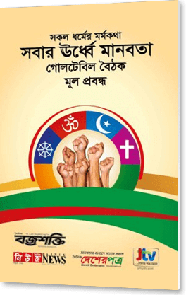 সকল ধর্মের মর্মকথা – সবার ঊর্ধ্বে মানবতা