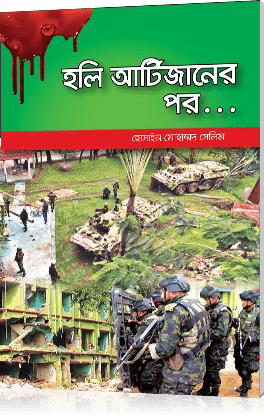 হলি আর্টিজানের পর…