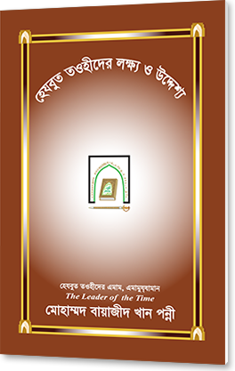 হেযবুত তওহীদের লক্ষ্য ও উদ্দেশ্য